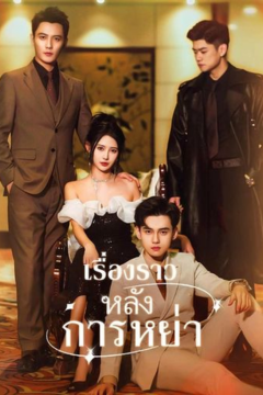 ดูหนังออนไลน์ ละครสั้นจีน เรื่องราวหลังการหย่า [พากย์ไทย]